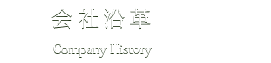 会社沿革 Comany History