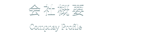 会社概要 Comany Profile